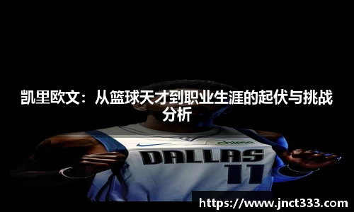 凯里欧文：从篮球天才到职业生涯的起伏与挑战分析