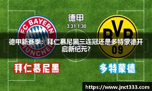 德甲新赛季：拜仁慕尼黑三连冠还是多特蒙德开启新纪元？
