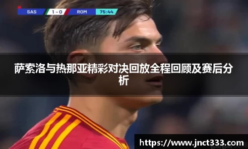 萨索洛与热那亚精彩对决回放全程回顾及赛后分析