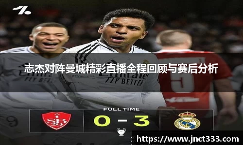 志杰对阵曼城精彩直播全程回顾与赛后分析