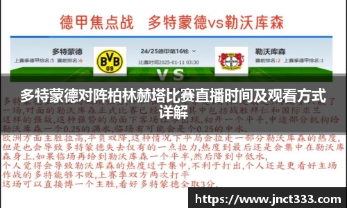 多特蒙德对阵柏林赫塔比赛直播时间及观看方式详解