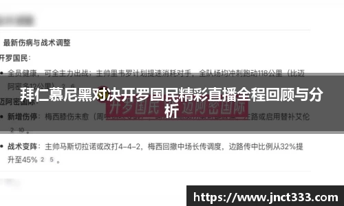 拜仁慕尼黑对决开罗国民精彩直播全程回顾与分析