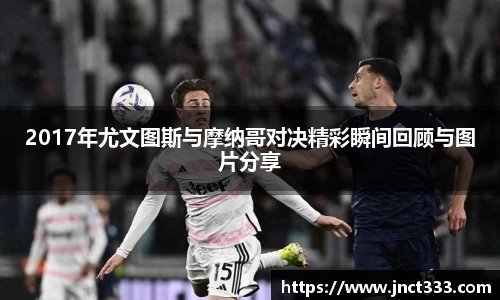 2017年尤文图斯与摩纳哥对决精彩瞬间回顾与图片分享