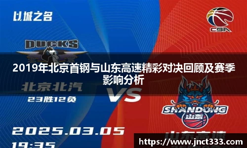 2019年北京首钢与山东高速精彩对决回顾及赛季影响分析