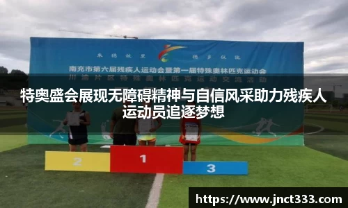 特奥盛会展现无障碍精神与自信风采助力残疾人运动员追逐梦想