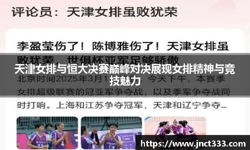 天津女排与恒大决赛巅峰对决展现女排精神与竞技魅力