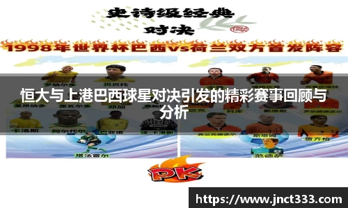 恒大与上港巴西球星对决引发的精彩赛事回顾与分析