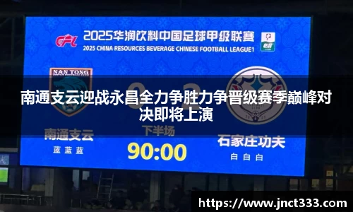 南通支云迎战永昌全力争胜力争晋级赛季巅峰对决即将上演