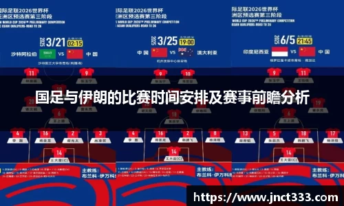 国足与伊朗的比赛时间安排及赛事前瞻分析
