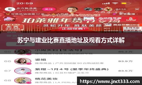 苏宁与建业比赛直播地址及观看方式详解
