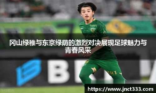 冈山绿稚与东京绿荫的激烈对决展现足球魅力与青春风采