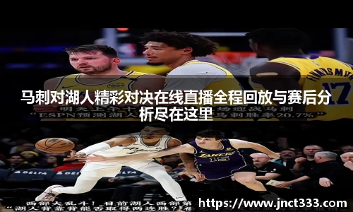 马刺对湖人精彩对决在线直播全程回放与赛后分析尽在这里