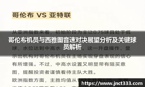 哥伦布机员与西雅图音速对决展望分析及关键球员解析