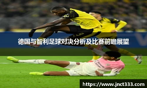 悟空体育德国与智利足球对决分析及比赛前瞻展望